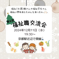【12/11】✨第6回福祉（介護）職交流会✨