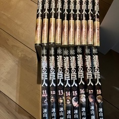 進撃の巨人（1〜18巻）