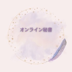 オンライン秘書