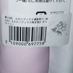 メロンブックス 第16回 漫画祭り 咲 Saki Wスエード生地 B1タペストリー 非売品 100ポイント 景品 フェア 特典 漫画まつり 2023 冬 winterの画像