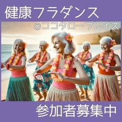 柴又☆シニア向け⭐︎健康フラダンス 
