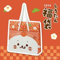 新品　しろたんの福袋