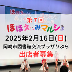 【出店者募集】第7回ほほえみりぶらマルシェ　2025.2.16(...