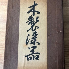 木製漆器の画像