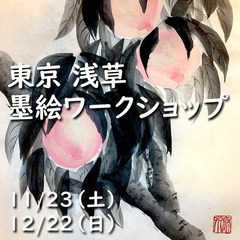 【浅草で水墨画】墨絵の単発ワークショップ　12/22午後