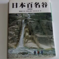 日本百名谷（白山書房）