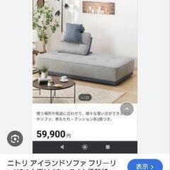 ニトリ　アイランドソファ　ベットにもなる！の画像