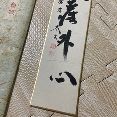 肉筆短冊　松風塵外心
の画像