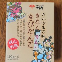 きびだんご20個入り（賞味期限今月末）
