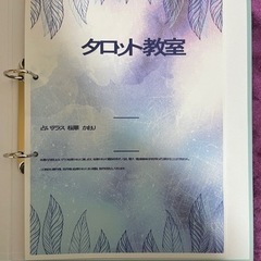 タロット占い教室　リモート可能の画像