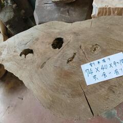 欅　厚板　素材　74ｃｍｘ40ｃｍX9～10ｃｍ