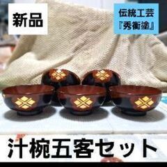 秀衡塗　汁椀