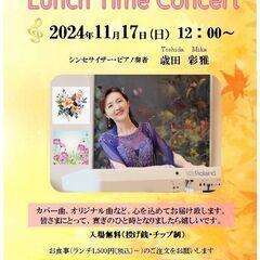 歳田彩雅 ランチ タイム コンサートのお知らせ♪（カフェ レスト...