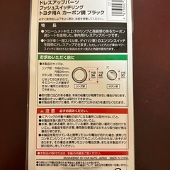 エンジンスターターリング　TOYOTA ・ダイハツ・スバル　CAR MATE　プッシュスイッチ　 新品未使用（カーボン調　ブラック）　プッシュスイッチリングの画像