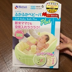 リッチェル　ふかふかベビーバスプラス