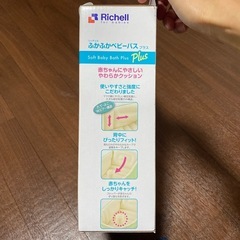 リッチェル　ふかふかベビーバスプラスの画像