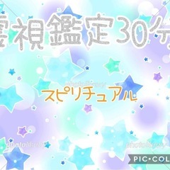 霊視鑑定30分
