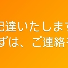配達　デリバリー　お荷物お届け　配達いたします！