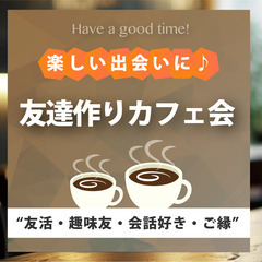 11/15(金)19時⭐️博多開催⭐️友達作りカフェ会☕フランク...