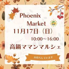 🍁11/17🌟高鍋ママンマルシェ🌟パソコン販売🌟フリーマーケット...