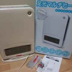【最終値引】足元マルチヒーター※未使用品