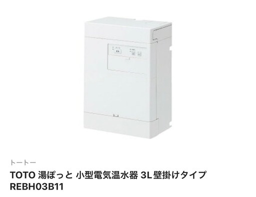「TOTO 湯ぽっと 小型電気温水器 3L壁掛けタイプ REBH03B11」