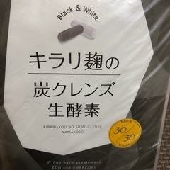 キラリ麹の炭クレンズ