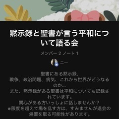 黙示録と平和について語りませんか？