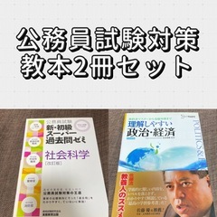 公務員試験対策用　教本2冊セット