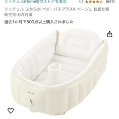 リッチェル　ベビーバス　プラス