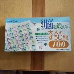 くもんの脳を鍛える大人のすうじ盤100