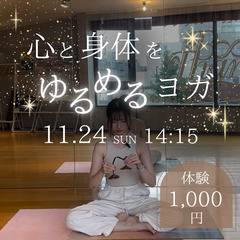 心と身体をゆるめるヨガ【少人数】体験1,000円@元町中華街・石川町
