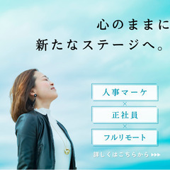 【完全在宅OK！フレックスタイム制】人事マーケティング担当を募集...