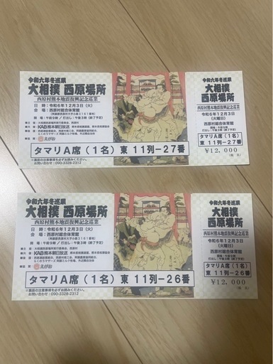 大相撲 西原場所 巡業チケット　タマリ席 2名分