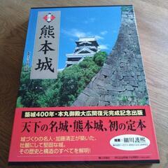 売り切れました美品☆定本 熊本城　わけあり　
