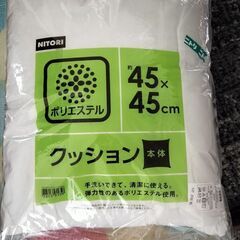 新品　ニトリ　クッション本体45✕45