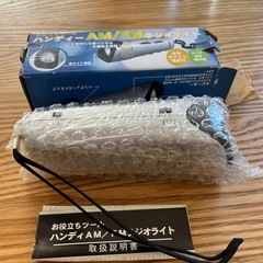 ハンディーラジオライト
