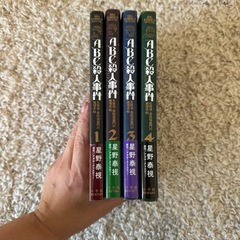 ABC殺人事件 漫画1〜4巻