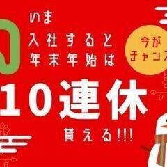 【入社祝い金３０万円】【土日休み・長期連休あり】　年末年始は１０...