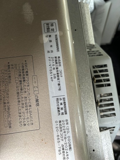 2015年製コロナFFストーブ排気トップ付き