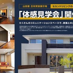 『住まい体感見学会』in 日向市