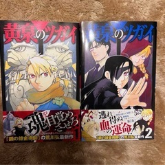 黄泉のツガイ 1.2