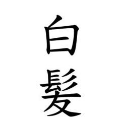 白　髪　抜　き　