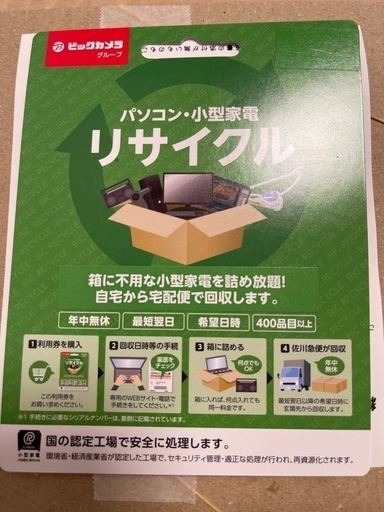 パソコン・小型家電リサイクル券