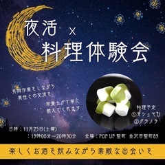 夜活×料理体験会