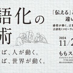 【イベント延期】言語化の技術　心が動けば、人が動く。人が動けば世...