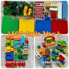 LEGO  duplo 3点セット！　