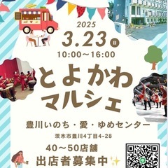 出店者募集！！とよかわマルシェin大阪府茨木市(舞台出演者・出店...