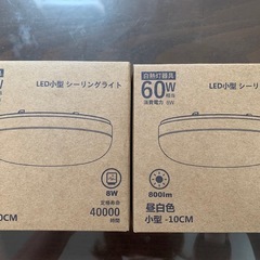【2個セット】　LED小型シーリングライト　
