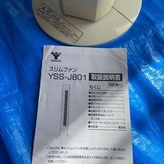 山善　スリムファン扇風機の画像